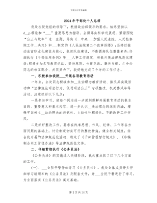 2024年干部处个人总结