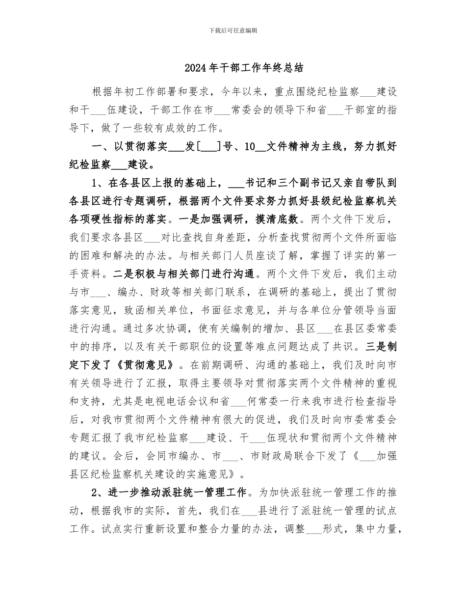 2024年干部工作年终总结_第1页