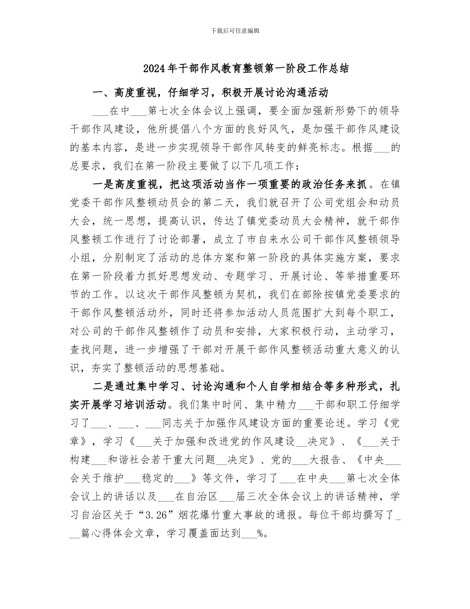 2024年干部作风教育整顿第一阶段工作总结_第1页