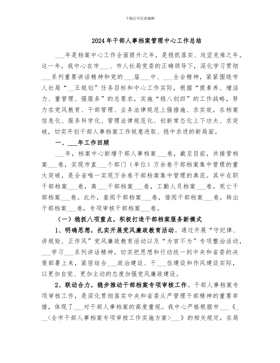 2024年干部人事档案管理中心工作总结_第1页