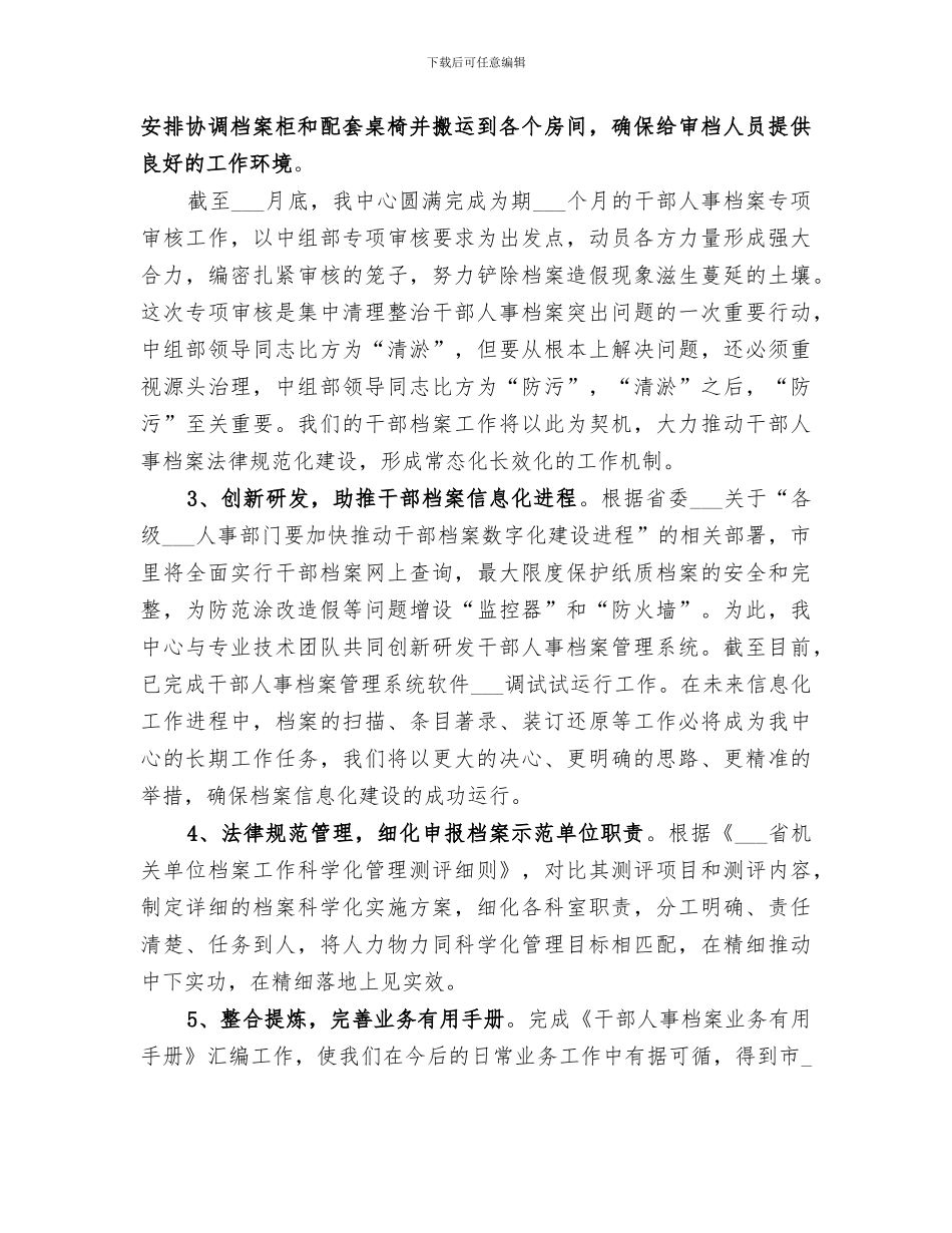 2024年干部人事档案管理中心工作总结_第3页