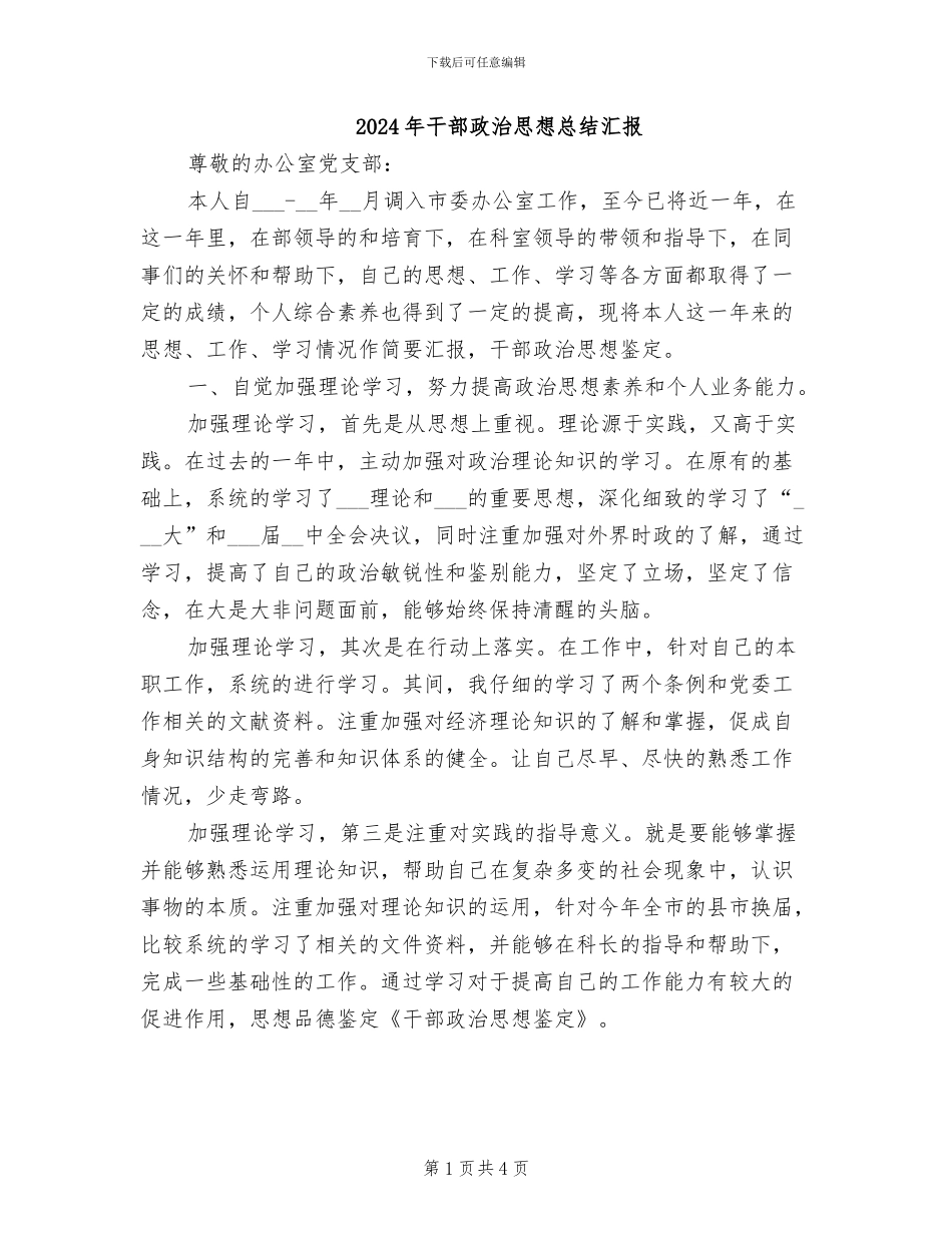 2024年干部政治思想总结汇报_第1页