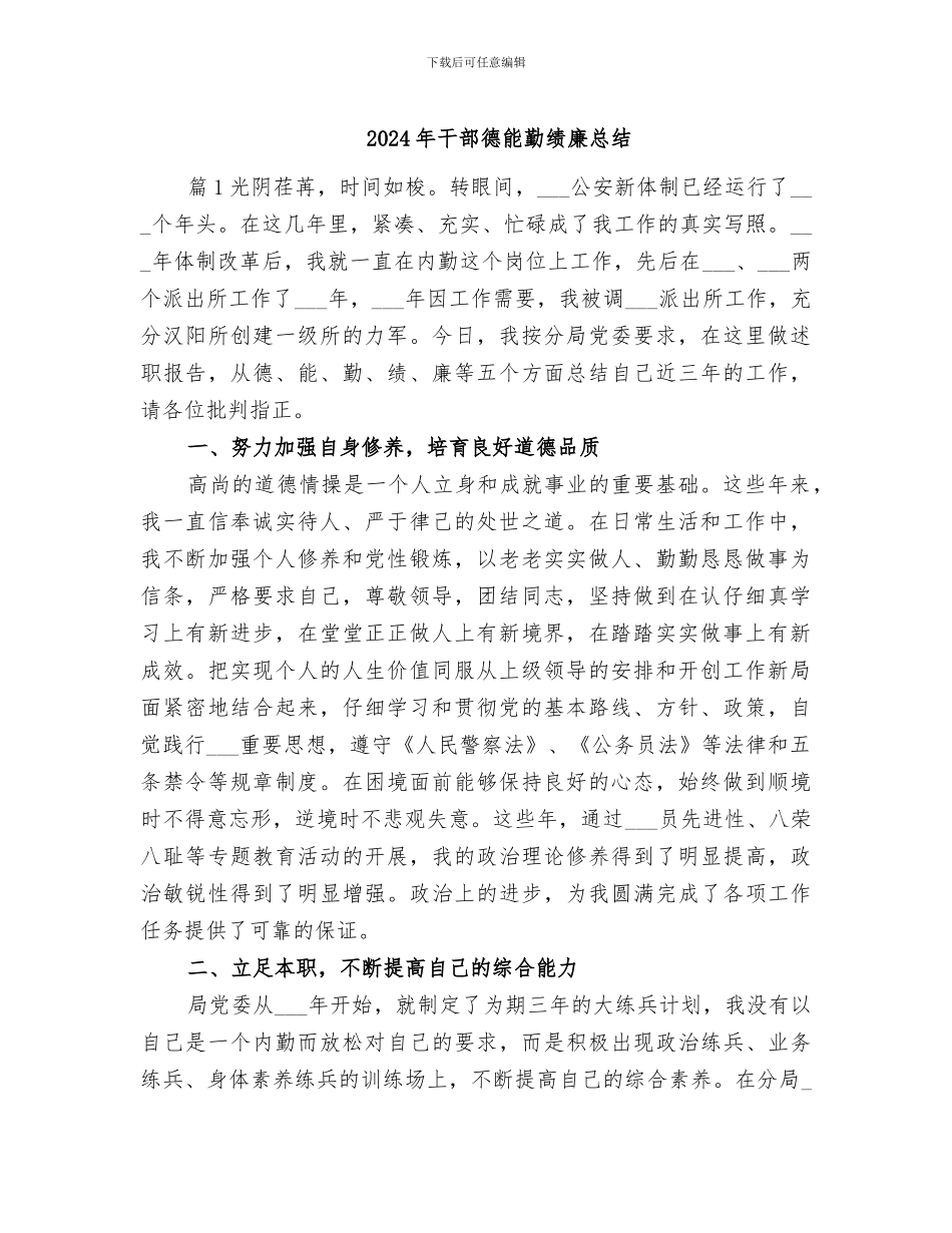 2024年干部德能勤绩廉总结_第1页