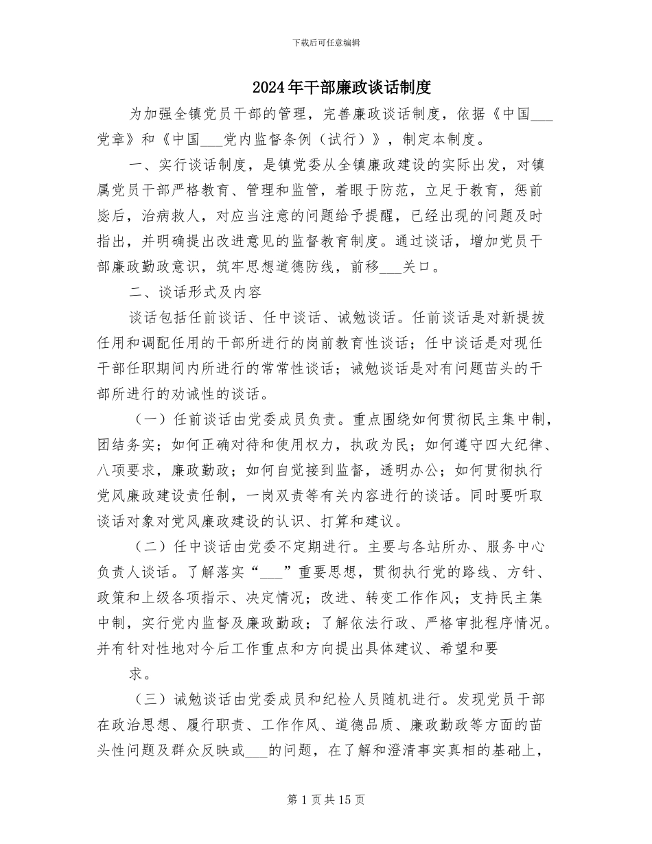 2024年干部廉政谈话制度_第1页
