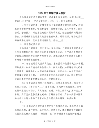 2024年干部廉政谈话制度