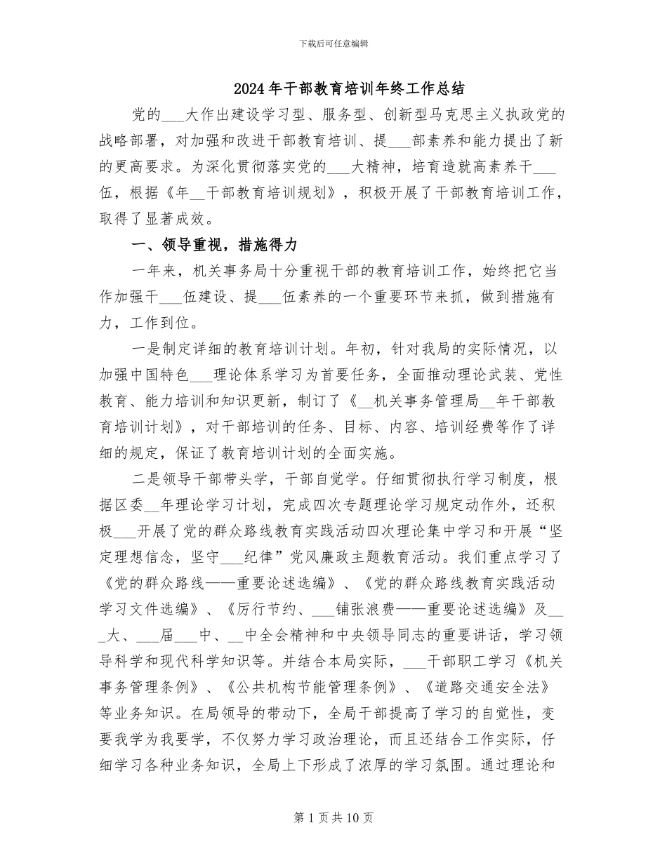 2024年干部教育培训年终工作总结_第1页