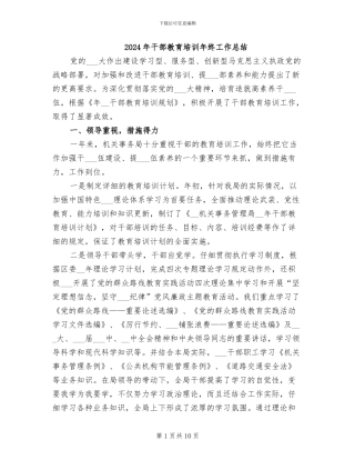 2024年干部教育培训年终工作总结