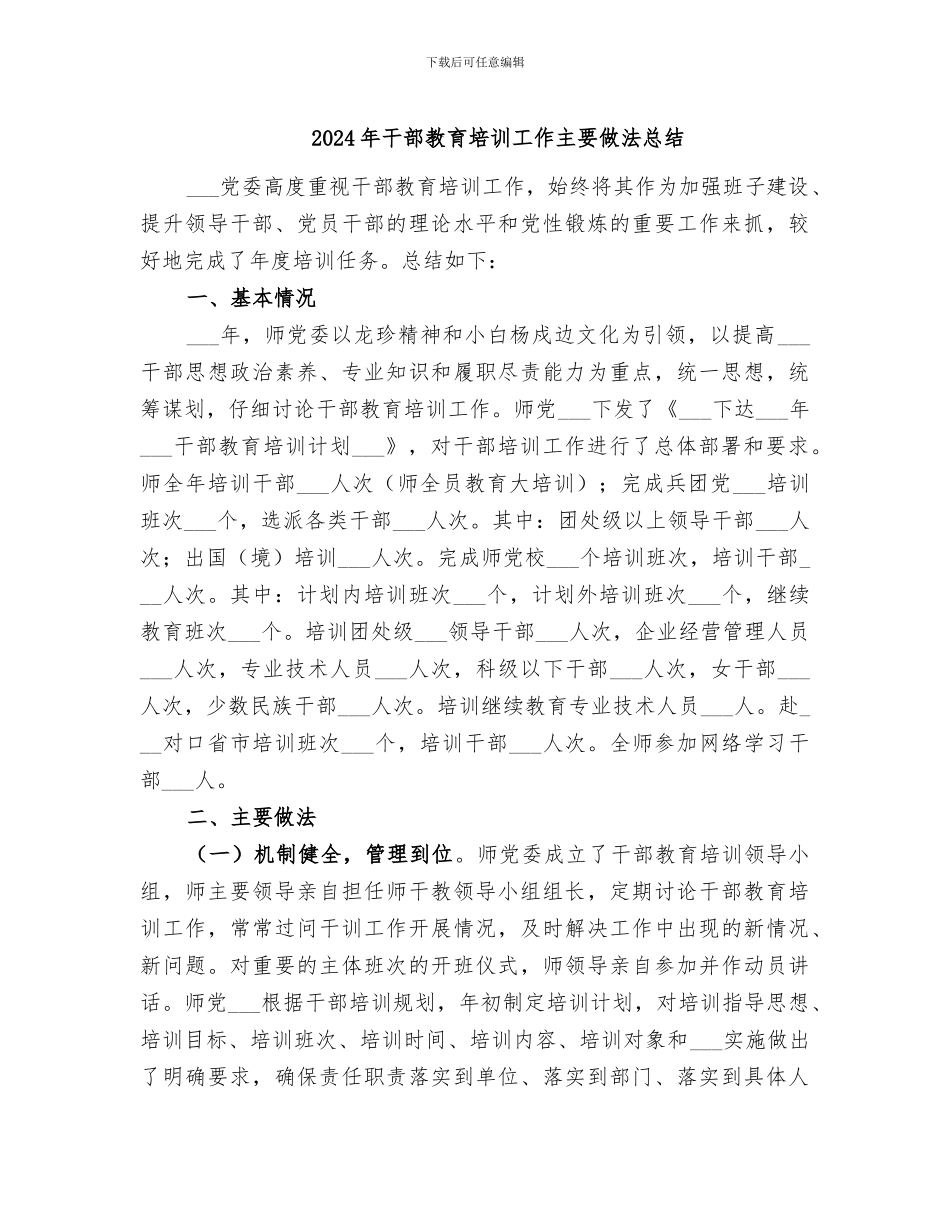 2024年干部教育培训工作主要做法总结_第1页