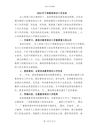 2024年干部教育培训工作总结