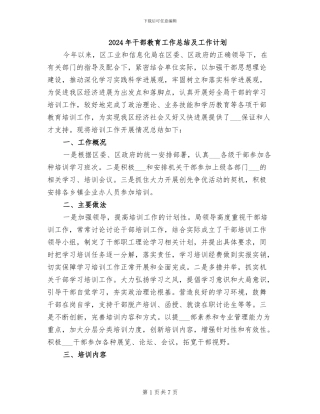 2024年干部教育工作总结及工作计划