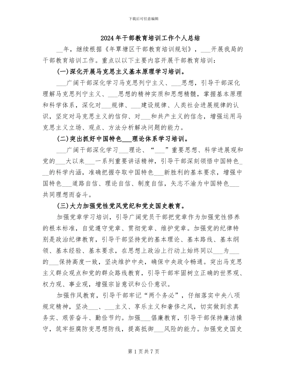 2024年干部教育培训工作个人总结_第1页
