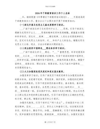 2024年干部教育培训工作个人总结