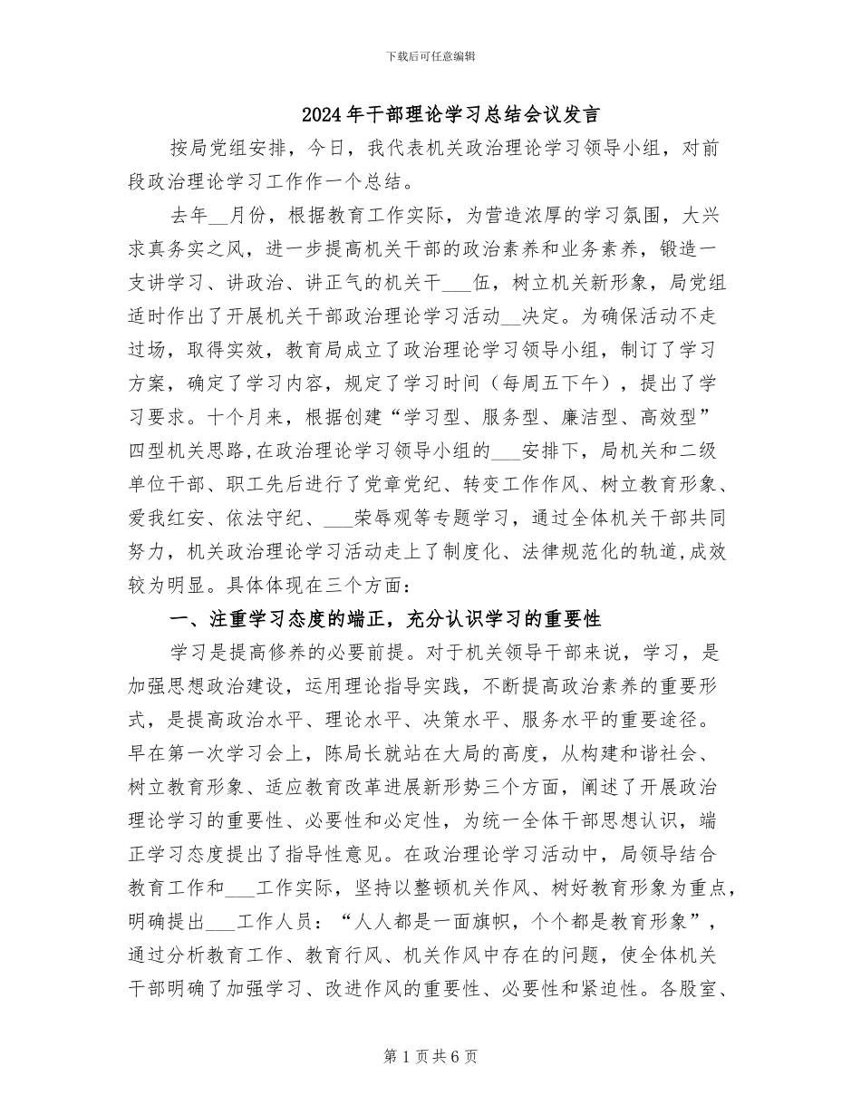 2024年干部理论学习总结会议发言_第1页