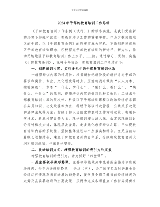 2024年干部的教育培训工作总结