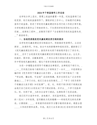 2024年干部监督科工作总结