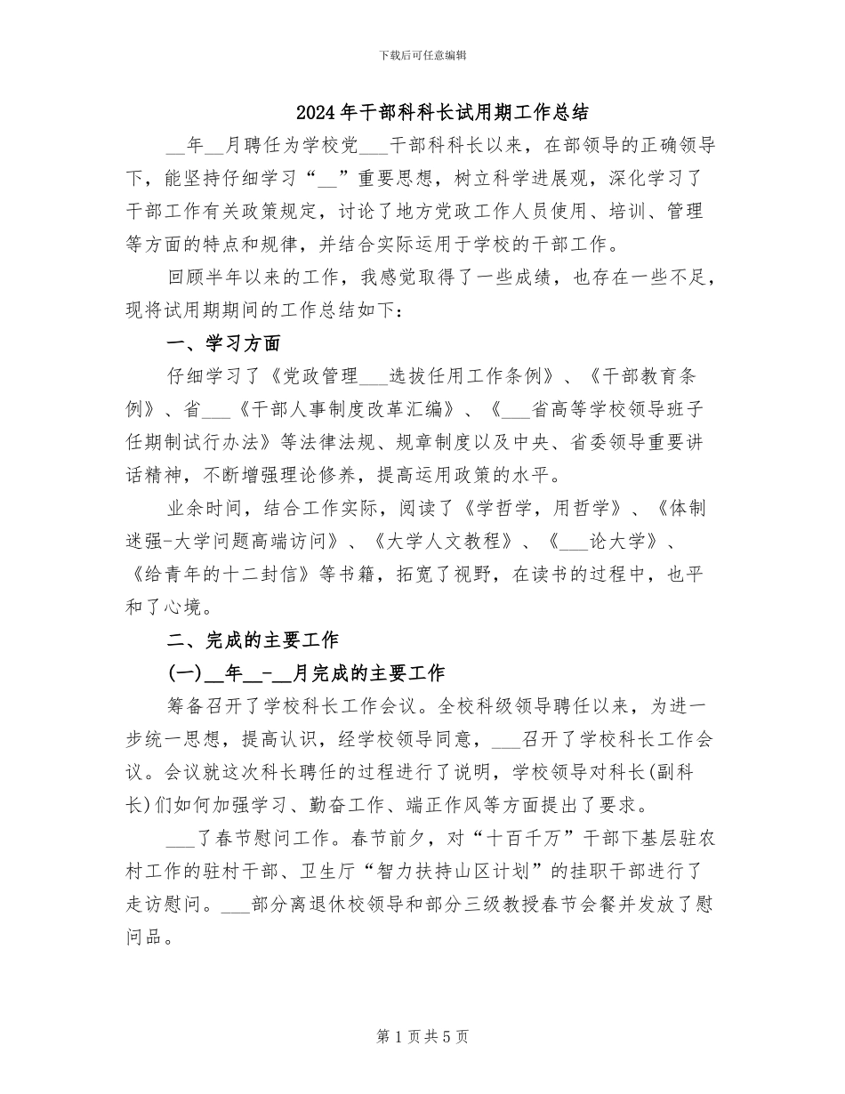 2024年干部科科长试用期工作总结_第1页