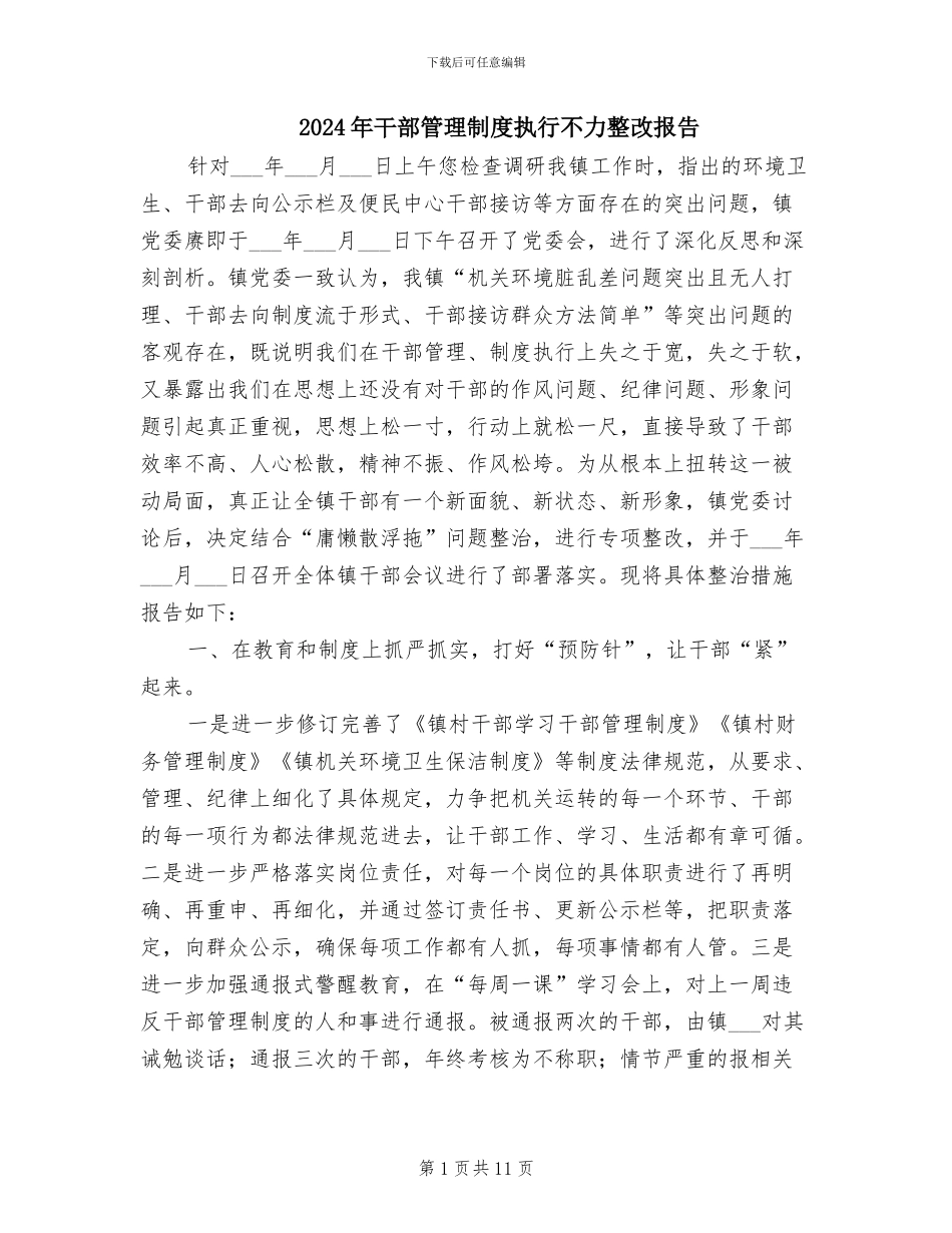 2024年干部管理制度执行不力整改报告_第1页