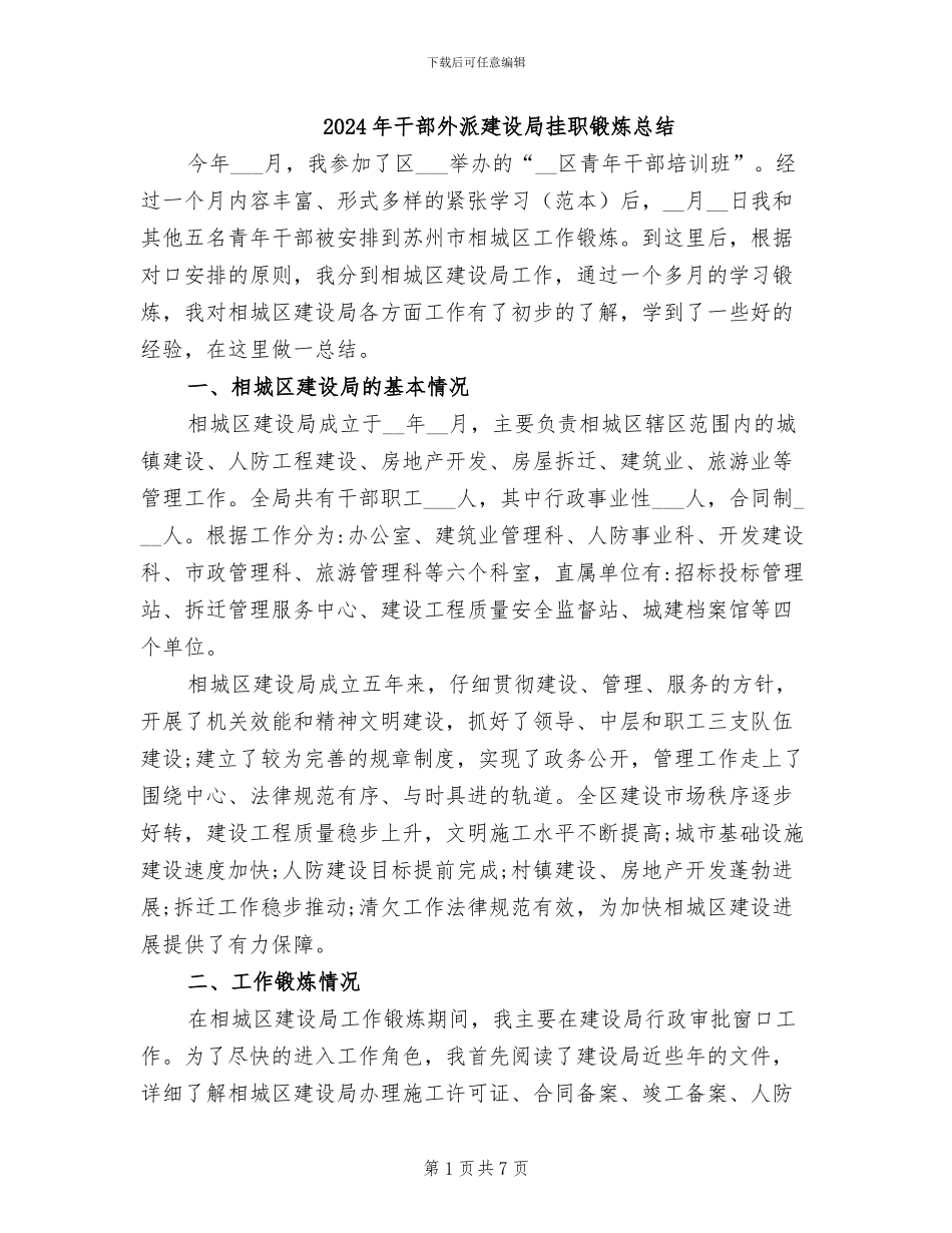 2024年干部外派建设局挂职锻炼总结_第1页