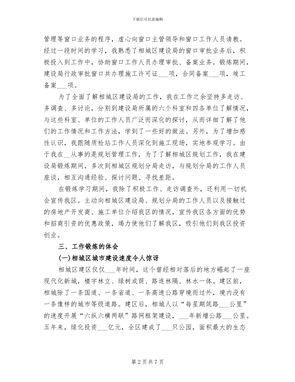 2024年干部外派建设局挂职锻炼总结_第2页