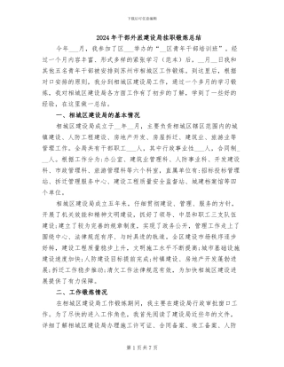 2024年干部外派建设局挂职锻炼总结