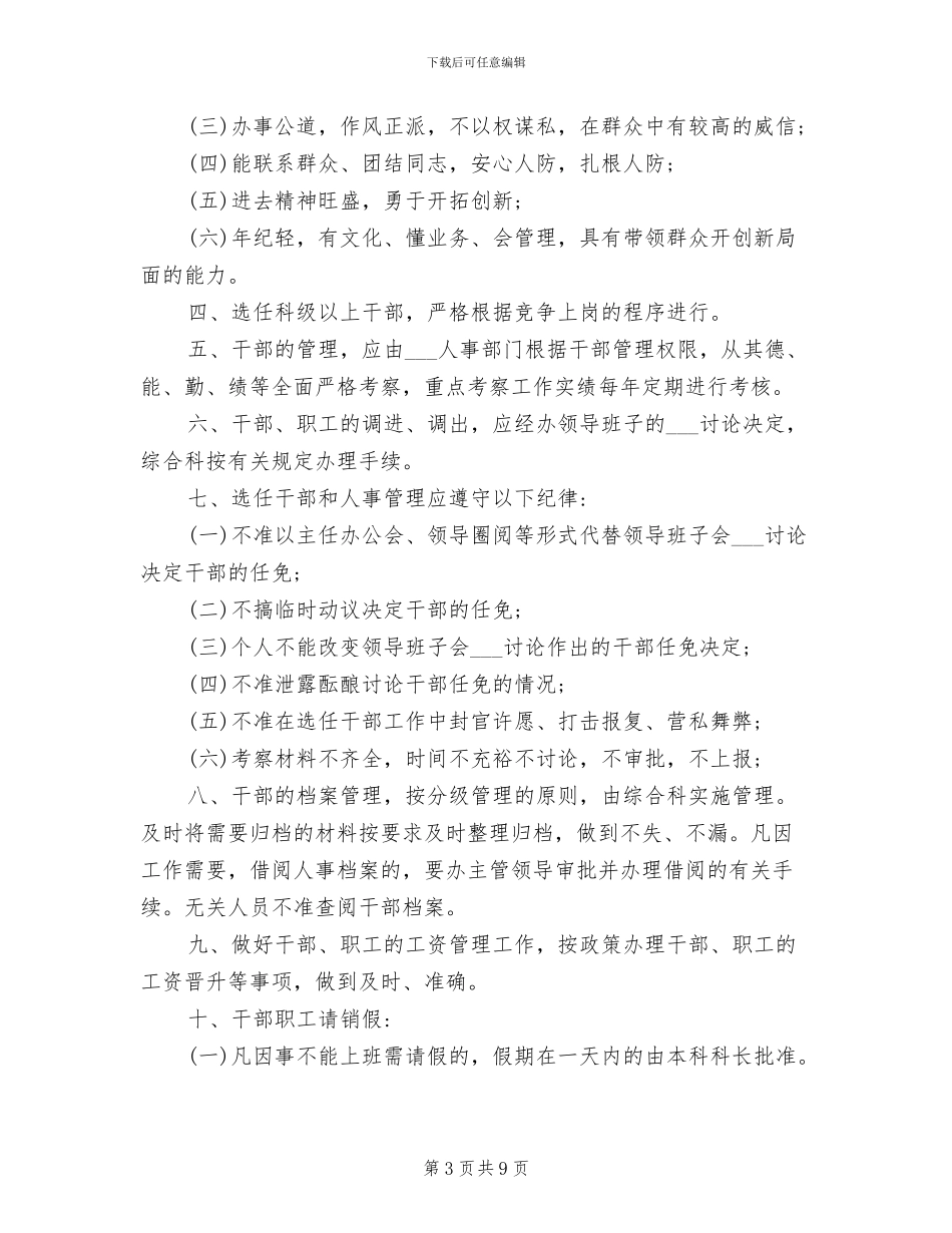 2024年干部管理制度范本_第3页