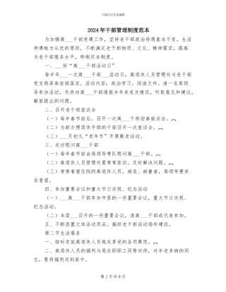 2024年干部管理制度范本