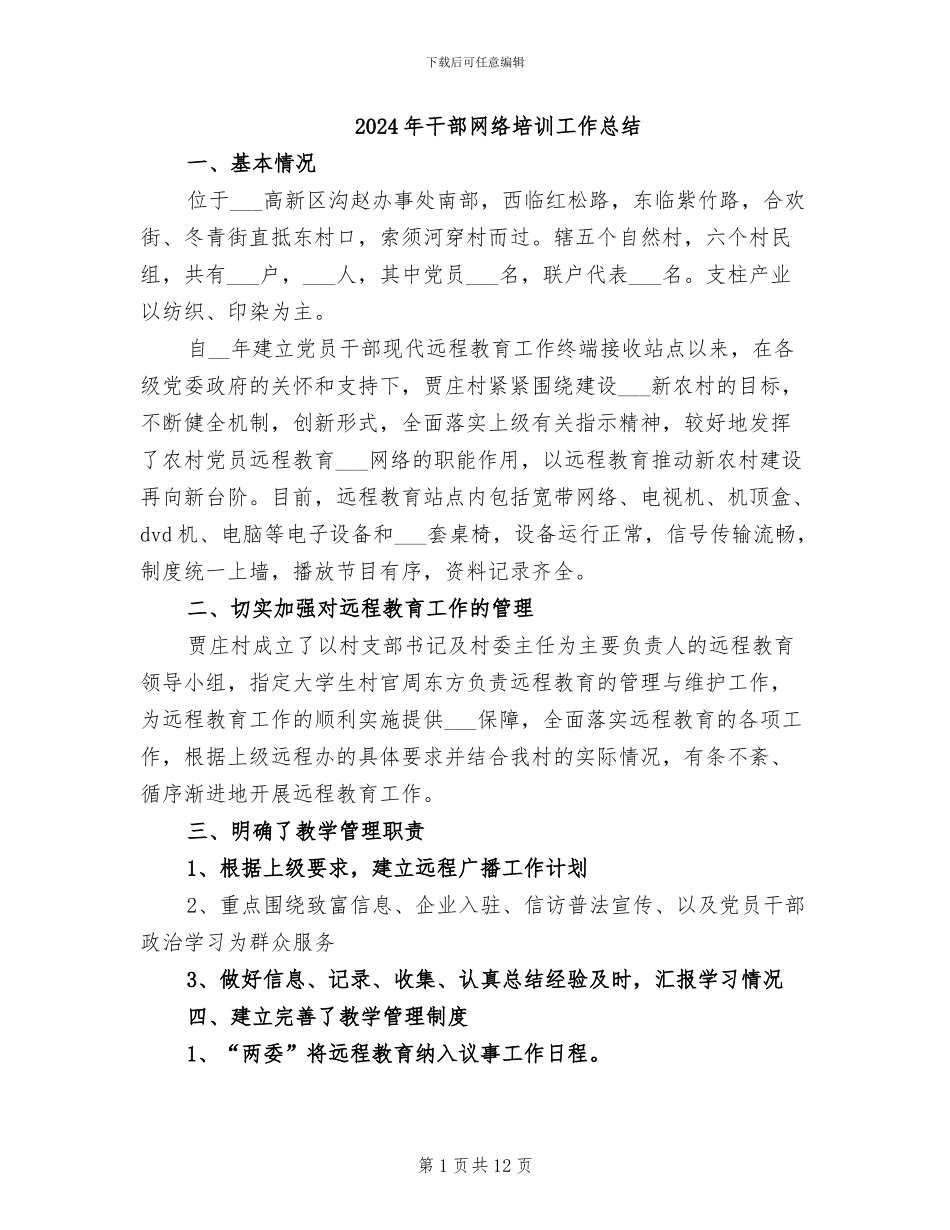 2024年干部网络培训工作总结_第1页