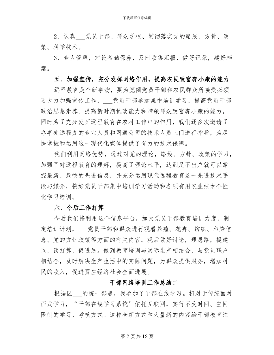 2024年干部网络培训工作总结_第2页