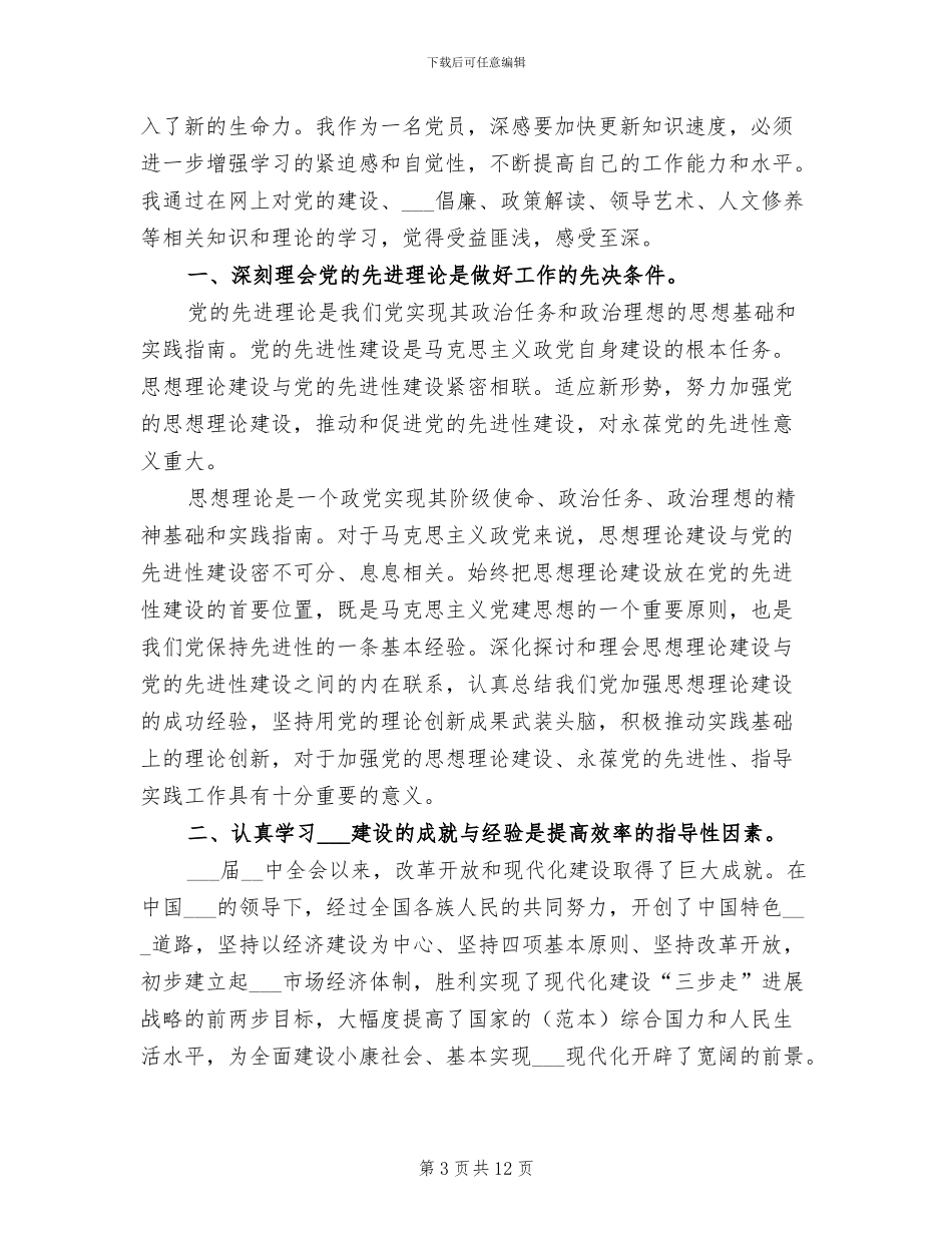 2024年干部网络培训工作总结_第3页