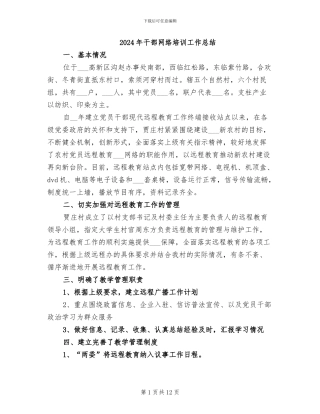 2024年干部网络培训工作总结