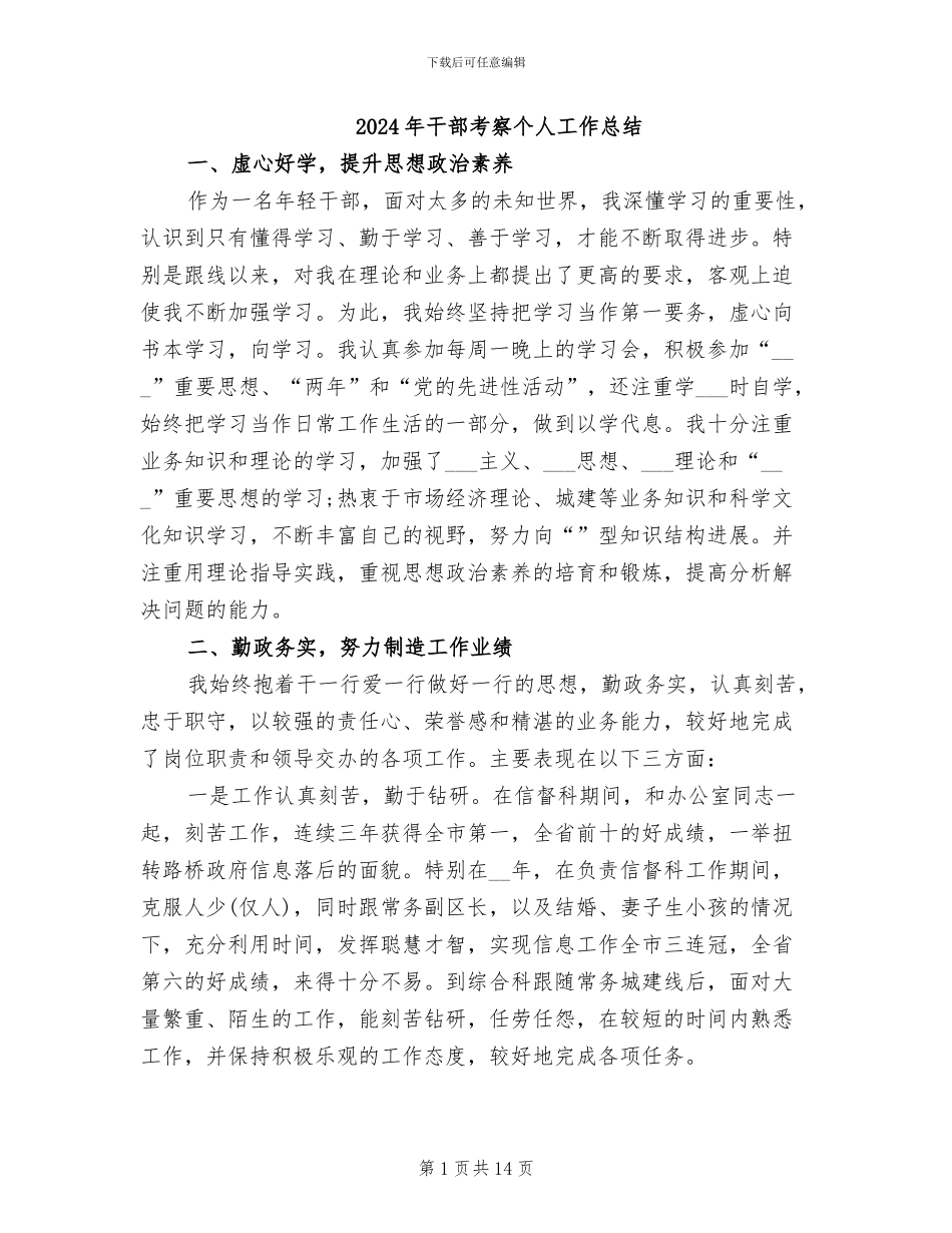 2024年干部考察个人工作总结_第1页