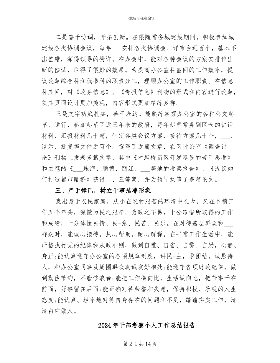 2024年干部考察个人工作总结_第2页