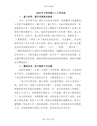 2024年干部考察个人工作总结