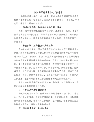 2024年干部精选个人工作总结二