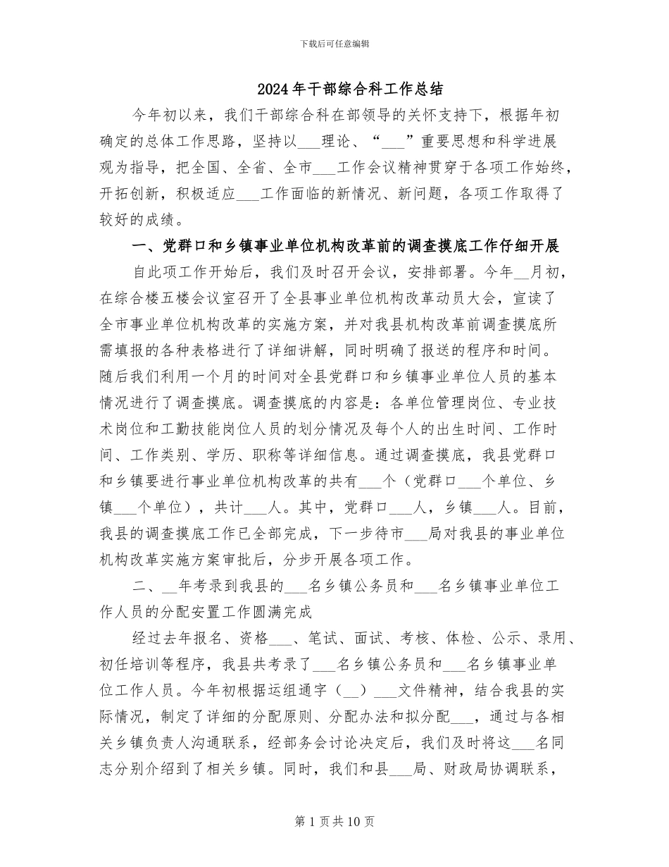 2024年干部综合科工作总结_第1页