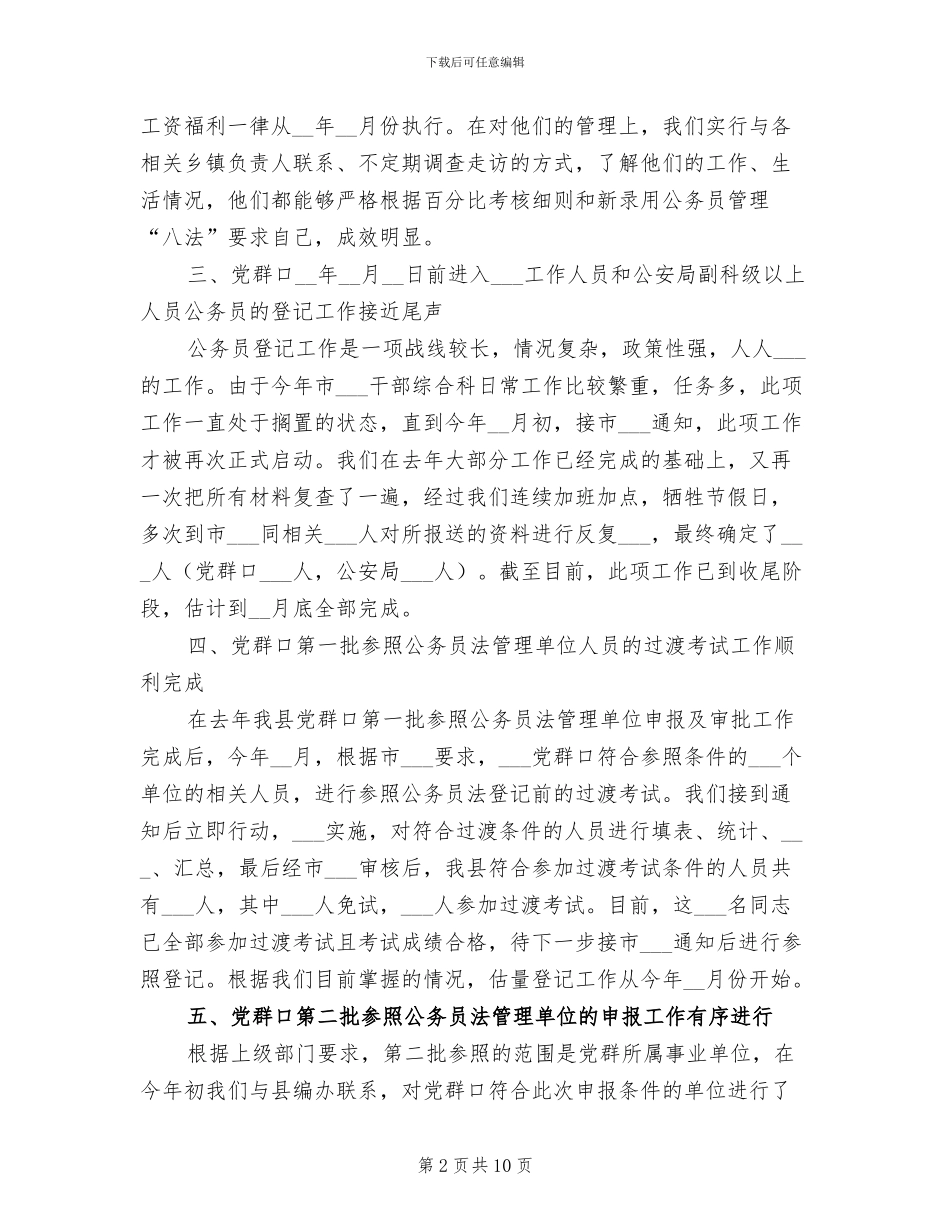 2024年干部综合科工作总结_第2页