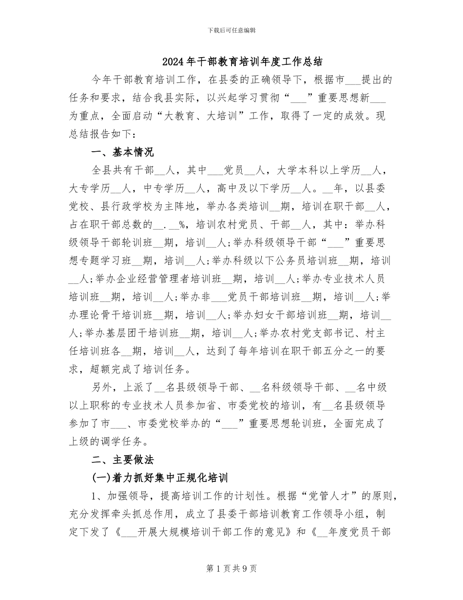 2024年干部教育培训年度工作总结_第1页