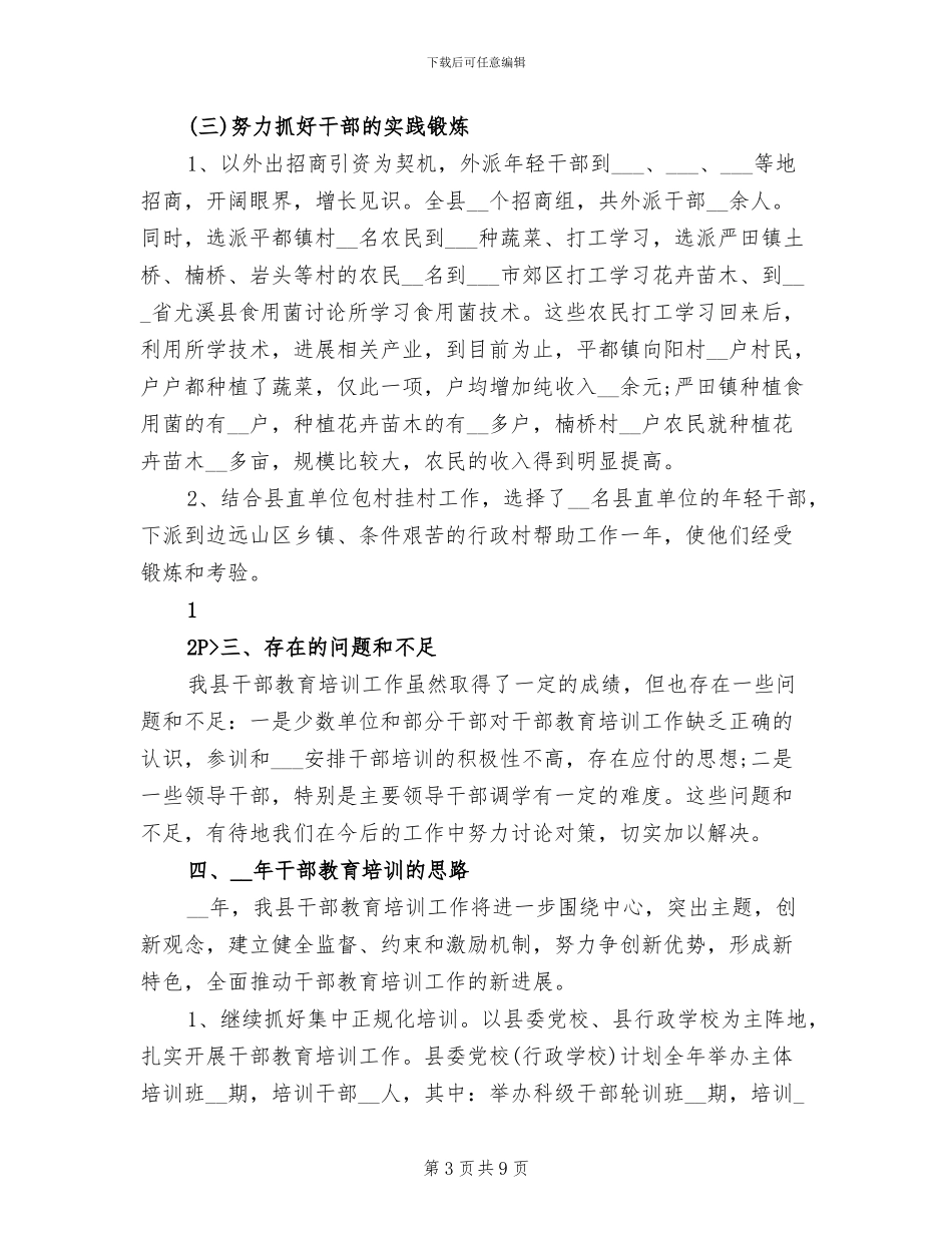 2024年干部教育培训年度工作总结_第3页
