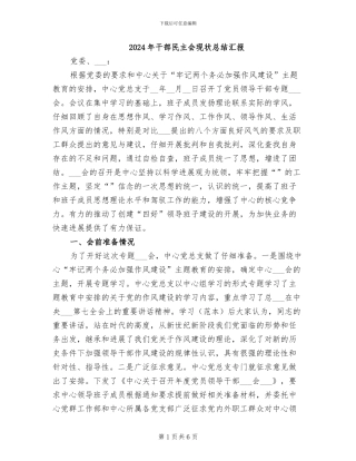 2024年干部民主会现状总结汇报