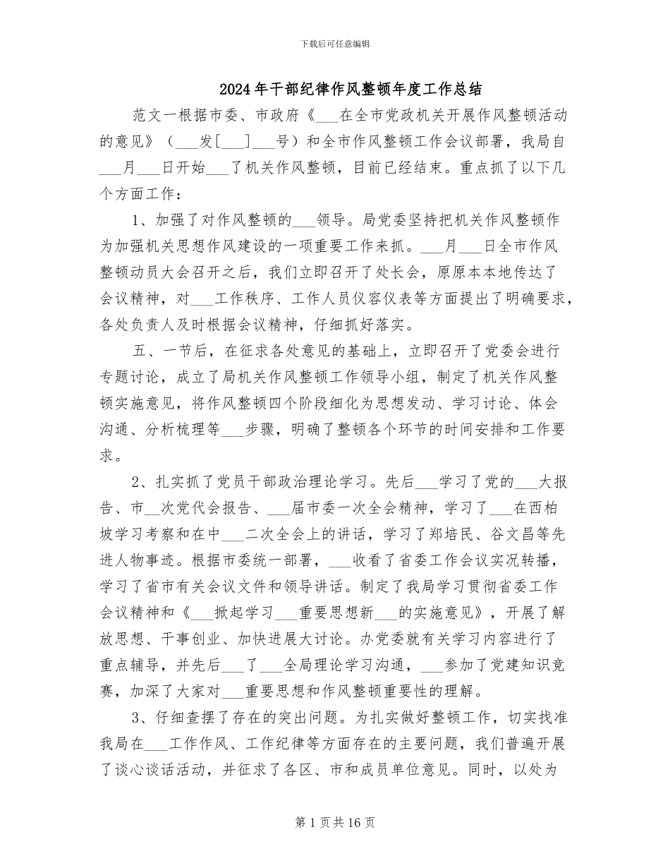 2024年干部纪律作风整顿年度工作总结_第1页