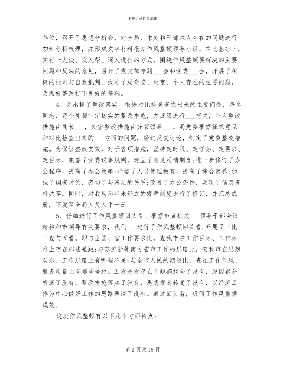 2024年干部纪律作风整顿年度工作总结_第2页