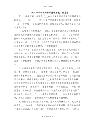 2024年干部纪律作风整顿年度工作总结