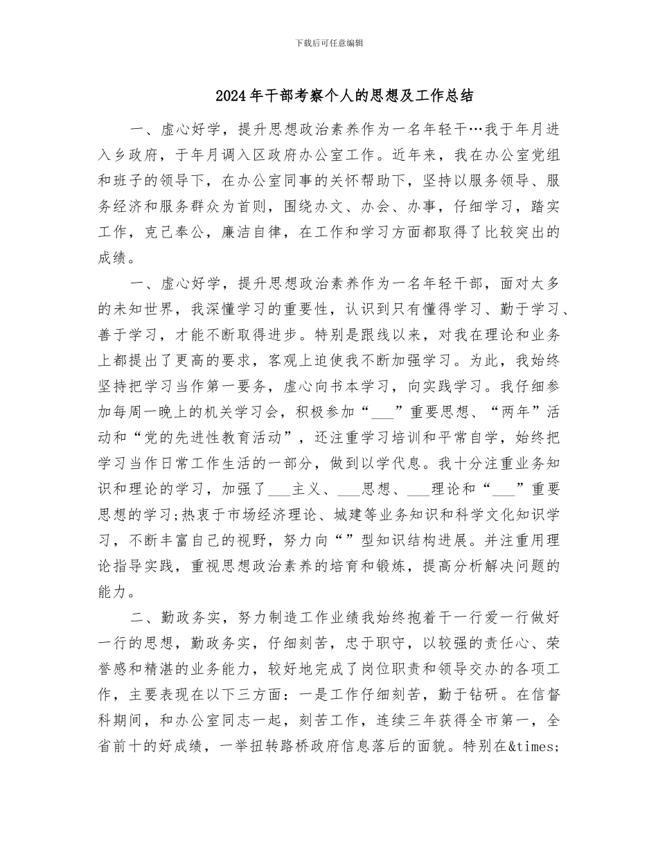 2024年干部考察个人的思想及工作总结_第1页