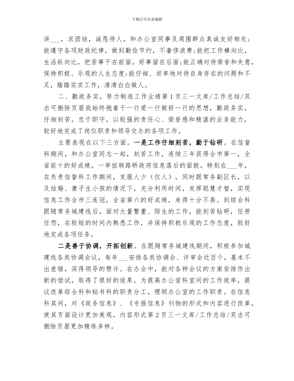 2024年干部考察个人的思想及工作总结_第3页