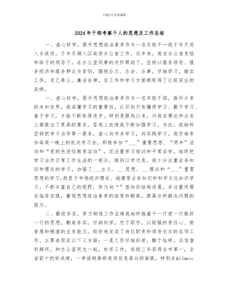 2024年干部考察个人的思想及工作总结