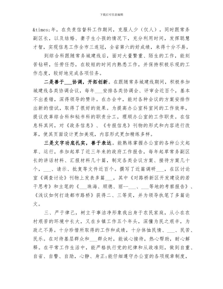 2024年干部考察个人的思想及工作总结范文_第2页