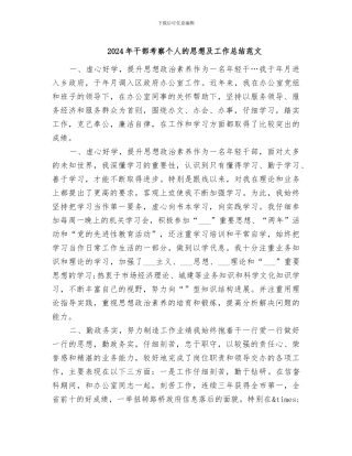 2024年干部考察个人的思想及工作总结范文