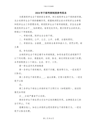 2024年干部考核制度参考范本