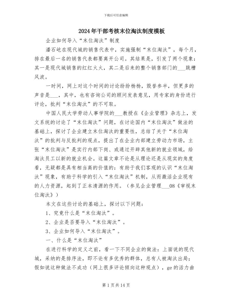 2024年干部考核末位淘汰制度模板_第1页