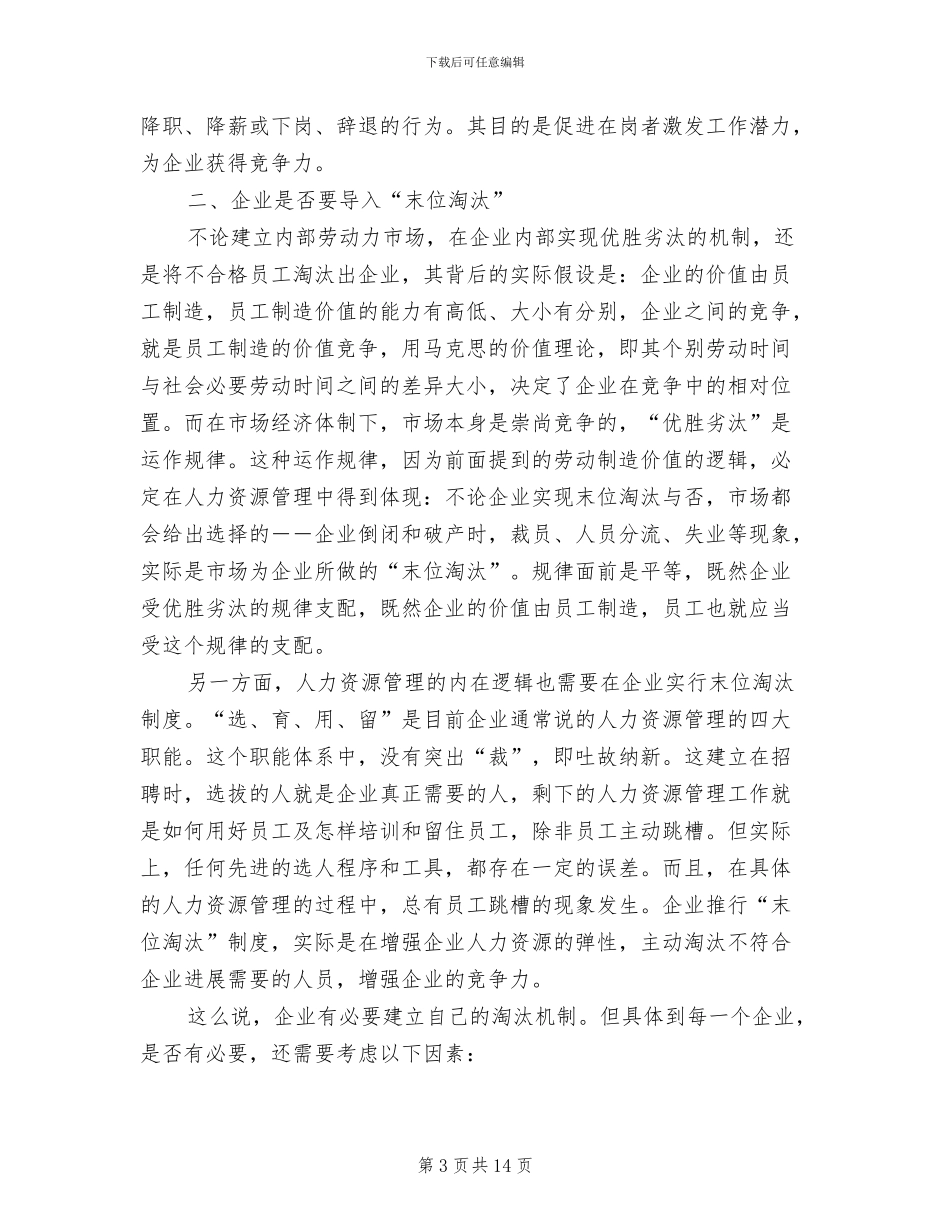 2024年干部考核末位淘汰制度模板_第3页